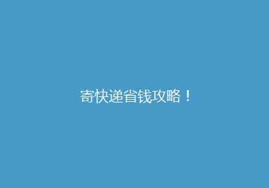 寄快递省钱攻略！