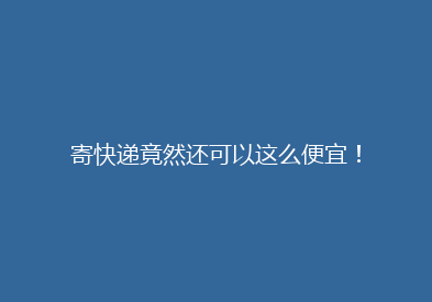 寄快递竟然还可以这么便宜！