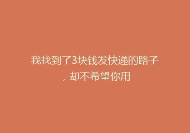 我找到了3块钱发快递的路子，却不希望你用
