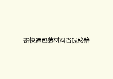 寄快递包装材料省钱秘籍