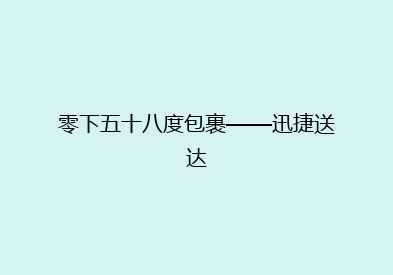 零下五十八度包裹——迅捷送达